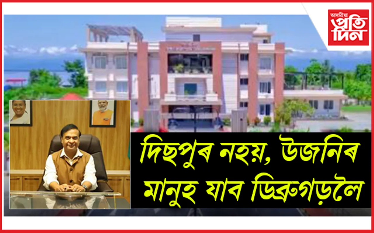 ডিব্ৰুগড়ত স্থাপন দ্বিতীয়টো সচিবালয়ঃ সামৰি ল'ব উজনিৰ ৯ খন জিলাক...